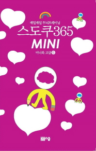 스도쿠365 MINI 미니북 고급 5 - 매일매일 두뇌트레이닝